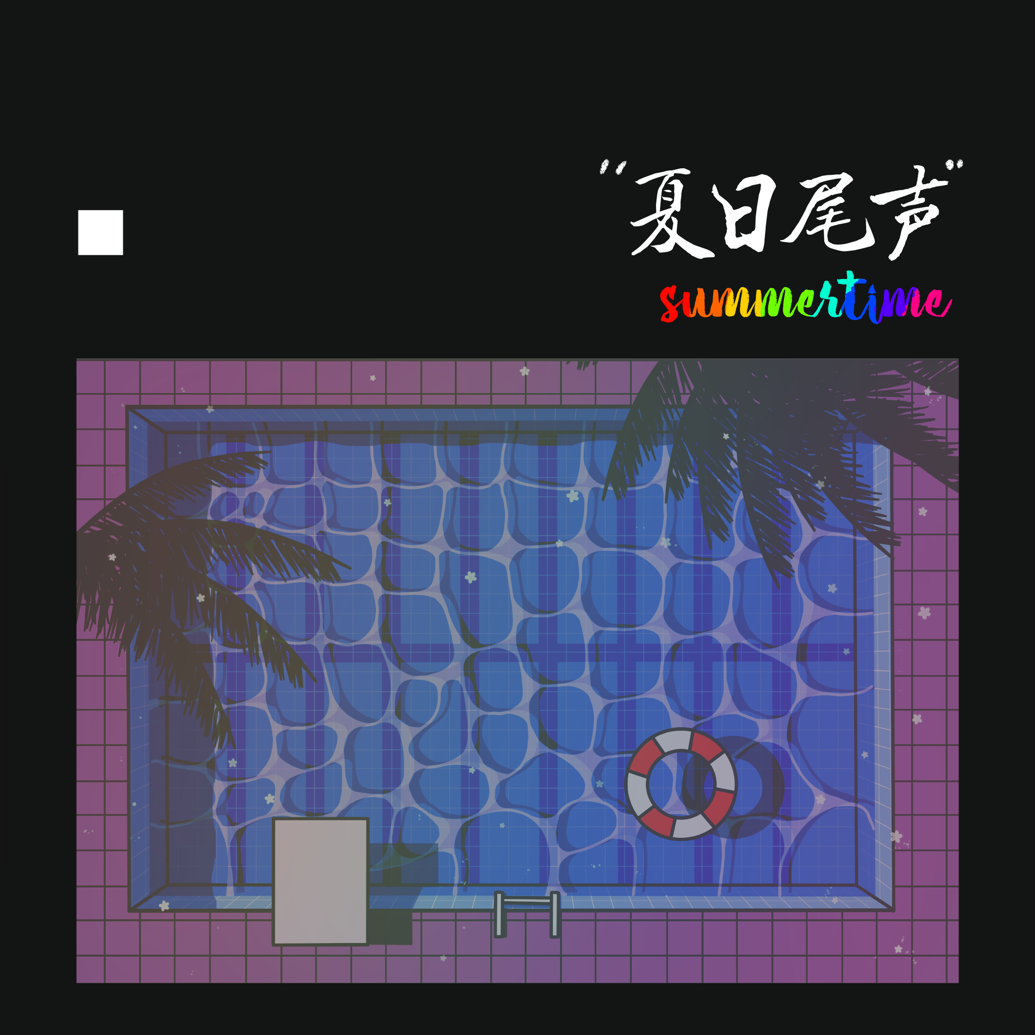 https://pub-380a0997564b41c284ba5d3fd314aba8.r2.dev/artworks/summertime.png